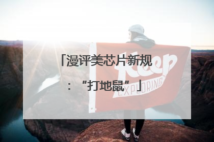 漫评美芯片新规：“打地鼠”