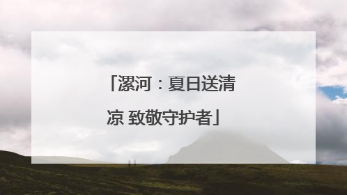 漯河：夏日送清凉 致敬守护者