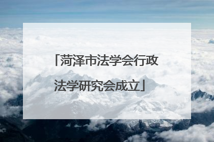 菏泽市法学会行政法学研究会成立