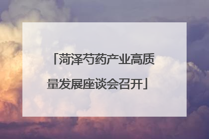 菏泽芍药产业高质量发展座谈会召开