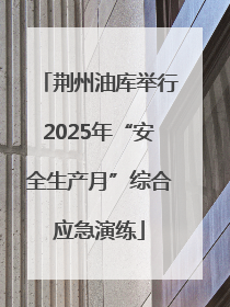 荆州油库举行2025年“安全生产月”综合应急演练