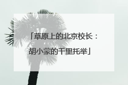 草原上的北京校长：胡小蒙的千里托举