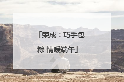 荣成：巧手包粽 情暖端午