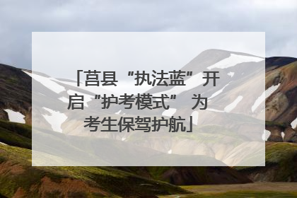 莒县“执法蓝”开启“护考模式” 为考生保驾护航