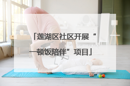 莲湖区社区开展“一顿饭陪伴”项目