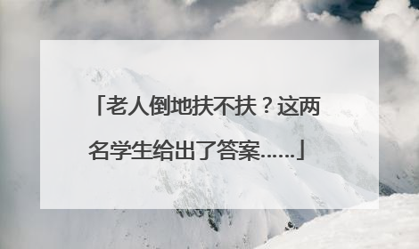老人倒地扶不扶？这两名学生给出了答案……