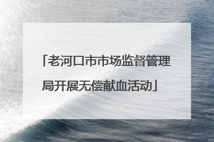老河口市市场监督管理局开展无偿献血活动