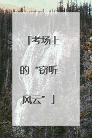 考场上的“窃听风云”