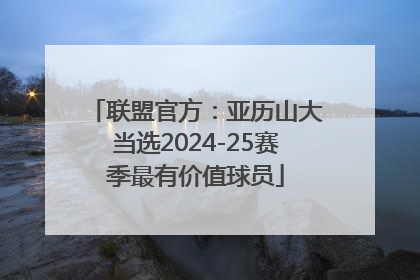 联盟官方：亚历山大当选2024-25赛季最有价值球员