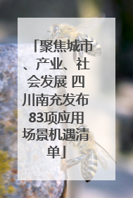 聚焦城市、产业、社会发展 四川南充发布83项应用场景机遇清单