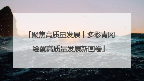 聚焦高质量发展丨多彩青冈 绘就高质量发展新画卷