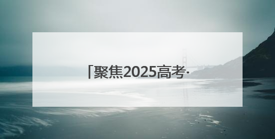 聚焦2025高考·花絮｜跨越七年的“送考约定” 淄博雷锋车队温暖两代人