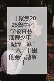 聚焦2025鲁中科学教育节｜淄博少年“泥潭一跃”：六一节里的勇气勋章