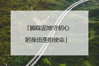 脚踩泥地守初心 躬身田垄担使命