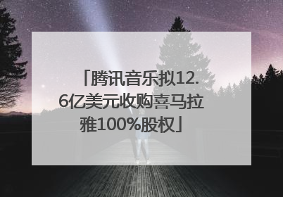 腾讯音乐拟12.6亿美元收购喜马拉雅100%股权