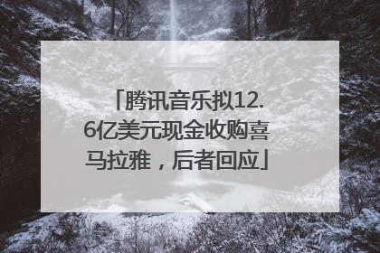 腾讯音乐拟12.6亿美元现金收购喜马拉雅，后者回应