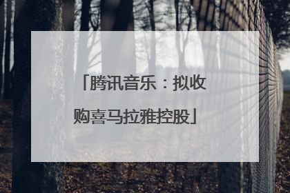 腾讯音乐：拟收购喜马拉雅控股