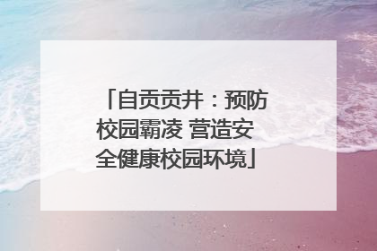 自贡贡井：预防校园霸凌 营造安全健康校园环境