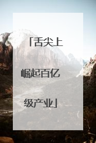 舌尖上崛起百亿级产业