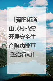 舞阳街道山民村持续开展安全生产隐患排查整治行动