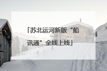 苏北运河新版“船讯通”全线上线