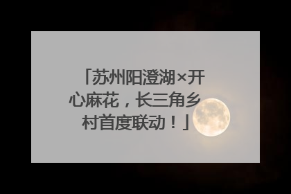 苏州阳澄湖×开心麻花，长三角乡村首度联动！