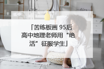 苦练板画 95后高中地理老师用“绝活”征服学生