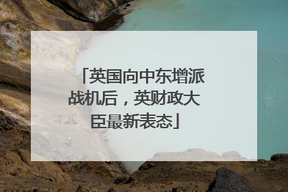 英国向中东增派战机后，英财政大臣最新表态