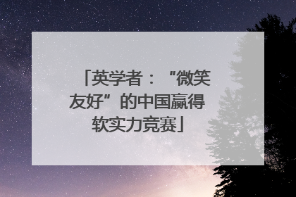 英学者：“微笑友好”的中国赢得软实力竞赛