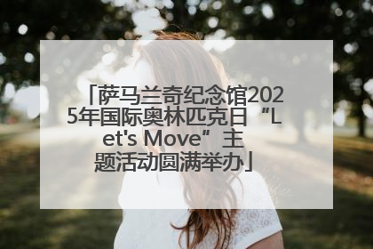 萨马兰奇纪念馆2025年国际奥林匹克日“Let's Move”主题活动圆满举办