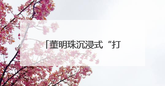 董明珠沉浸式“打卡”宁乡非遗，出席格力钛新能源公交车投放启动式