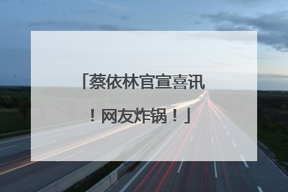 蔡依林官宣喜讯！网友炸锅！