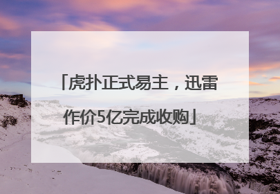 虎扑正式易主，迅雷作价5亿完成收购