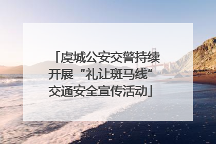 虞城公安交警持续开展“礼让斑马线”交通安全宣传活动