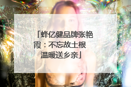 蜂亿健品牌张艳霞：不忘故土根 温暖送乡亲