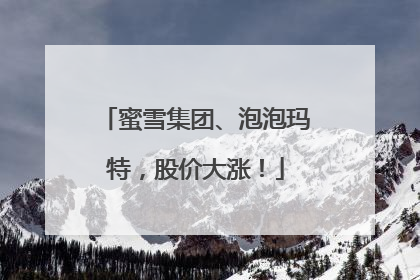 蜜雪集团、泡泡玛特，股价大涨！