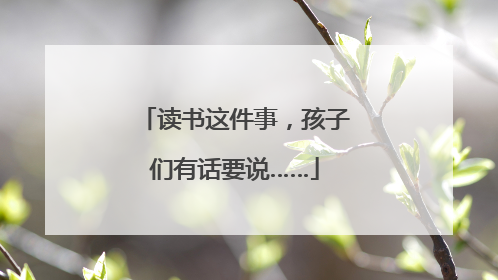 读书这件事，孩子们有话要说……