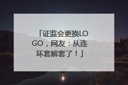 证监会更换LOGO，网友：从连环套解套了！