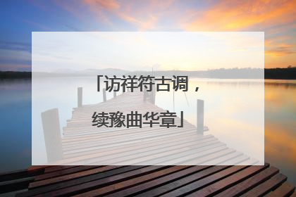 访祥符古调，续豫曲华章