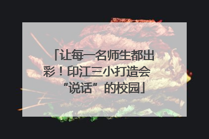 让每一名师生都出彩！印江三小打造会“说话”的校园