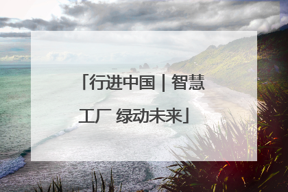 行进中国｜智慧工厂 绿动未来