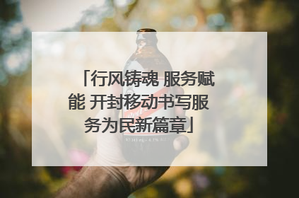 行风铸魂 服务赋能 开封移动书写服务为民新篇章