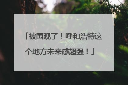 被围观了！呼和浩特这个地方未来感超强！