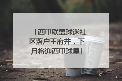 西甲联盟球迷社区落户王府井，下月将迎西甲球星