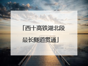 西十高铁湖北段最长隧道贯通