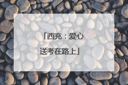 西充：爱心送考在路上