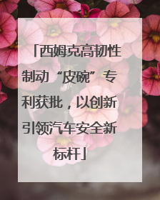 西姆克高韧性制动“皮碗”专利获批，以创新引领汽车安全新标杆