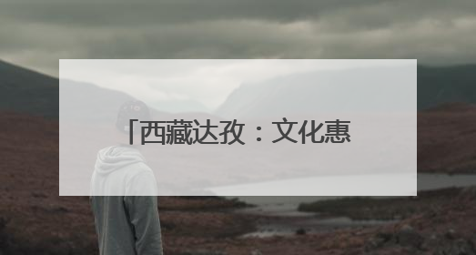 西藏达孜：文化惠民点亮藏乡生活