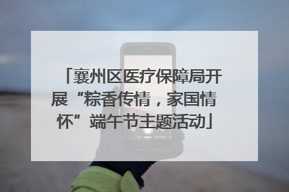 襄州区医疗保障局开展“粽香传情，家国情怀”端午节主题活动