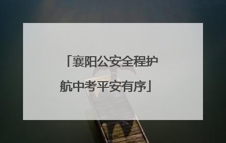 襄阳公安全程护航中考平安有序